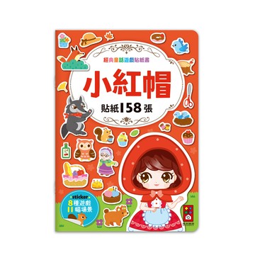 小紅帽-經典童話遊戲貼紙書