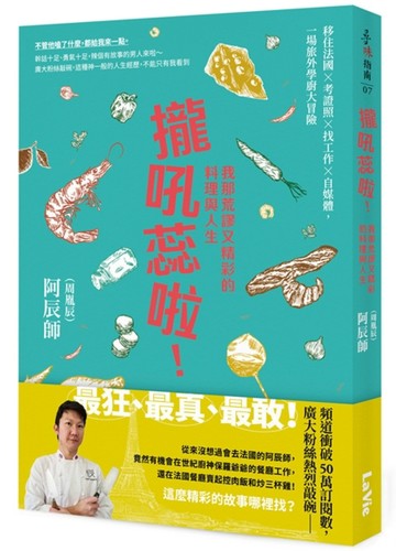 攏吼蕊啦！我那荒謬又精彩的料理與人生：移住法國 × 考證照 × 找工作 × 自媒體，[二手書_良好]