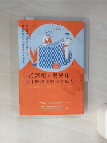 【書寶二手書T2／心理_Q4M】從酒吧到嬰兒床，是什麼讓我們長大成人？：人格心理學家帶你看懂自己，一窺推動成長&形塑性格的生命事件_伊娃．艾瑟曼, 瑪蒂娜．帕爾, 王莉雯