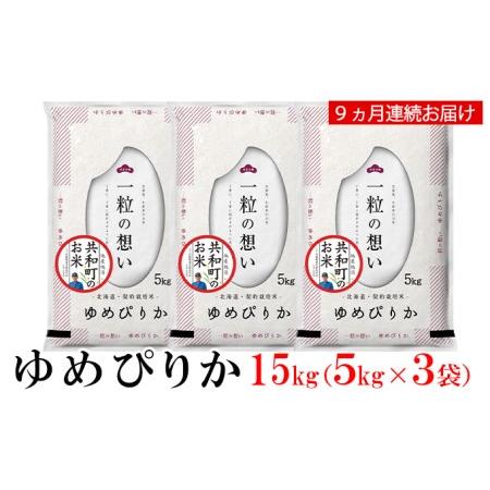 ふるさと納税 令和5年産 定期便 9ヵ月連続お届け ゆめぴりか 15kg 精米 北海道 共和町 北海道共和町