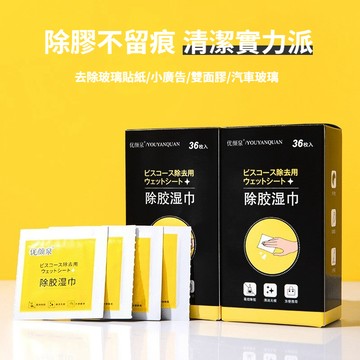 新款【除膠神器】除膠濕紙巾 汽車去除去膠 黏膠清除濕巾 去除黏膠 不傷漆 除膠家用多功能去除雙面膠 玻璃清除膠