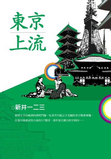 【電子書】東京上流