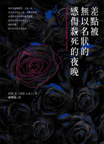 【電子書】差點被無以名狀的感傷殺死的夜晚