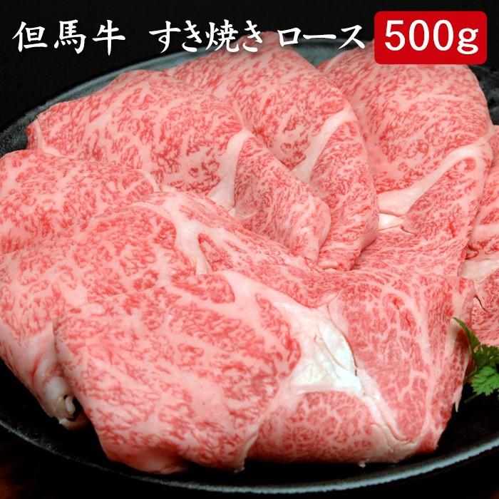 お歳暮ギフト2023にも！ 但馬牛 すき焼きロース 500ｇ[送料無料]