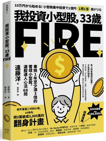 我投資小型股，33歲FIRE：專挑一年會漲3倍的雪球小型股，選股達人心法68問【城邦讀書花園】
