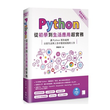 Python從初學到生活應用超實務(電腦視覺與AI加強版)讓Python幫你處理