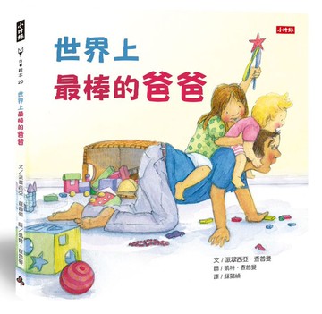 世界上最棒的爸爸