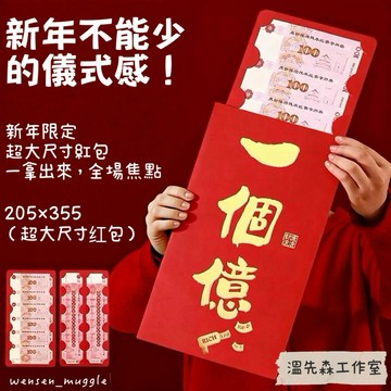 【2026 馬年必備】超大尺寸創意紅包｜一個億 / 馬上有錢 / 多財多億｜特大壓歲包｜新年儀式感爆表｜過年送禮超有梗