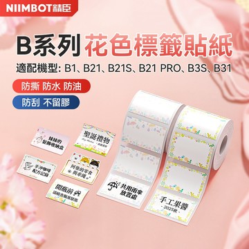 【精臣】B21/B21Pro/B3S/B1/B1PRO專用可愛卡通彩色花樣標籤貼紙 幼兒園分類收納手帳花紋條碼標籤紙