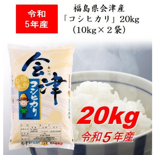 令和5年産 福島県会津産「コシヒカリ」２０ｋｇ（１０ｋｇ×２） 米 お米 送料無料 新米