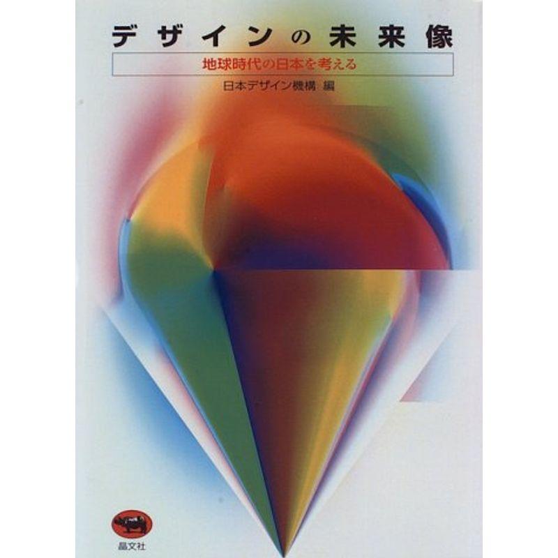 デザインの未来像?地球時代の日本を考える