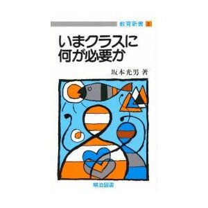 いまクラスに何が必要か