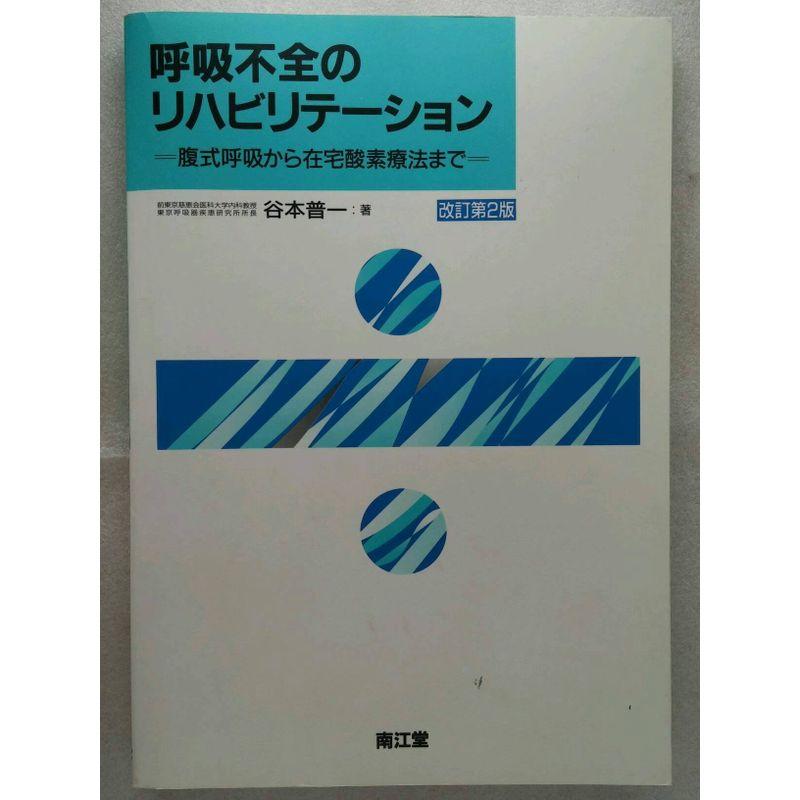 呼吸不全のリハビリテーション?腹式呼吸から在宅酸素療法まで