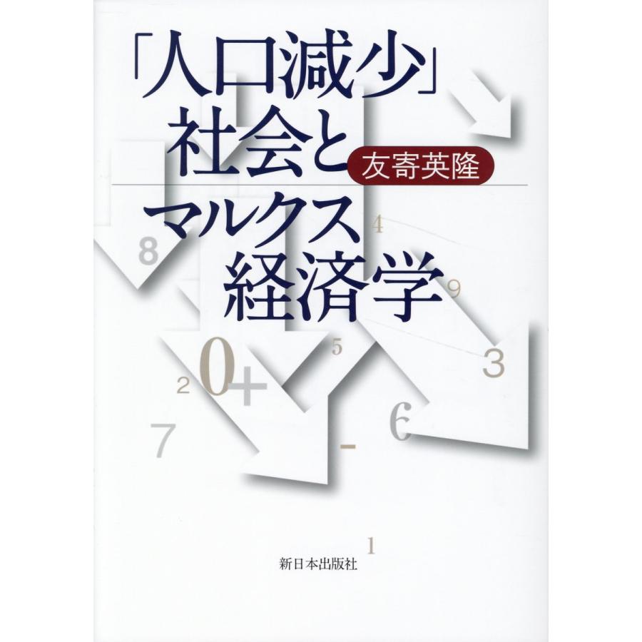 人口減少 社会とマルクス経済学