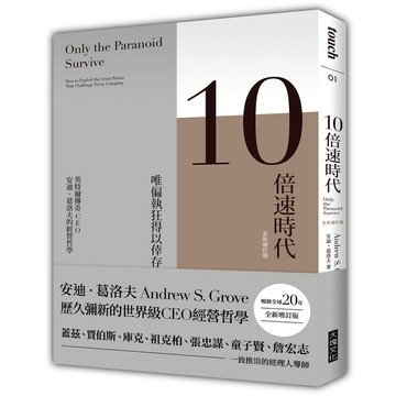 10倍速時代(暢銷全球20年全新增訂版)