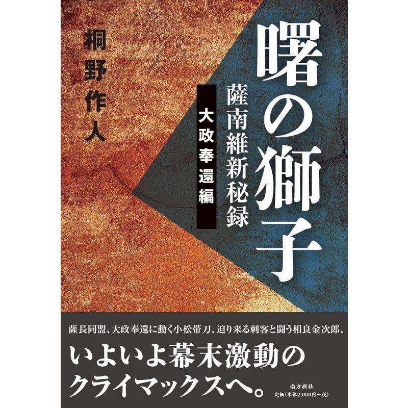 曙の獅子 薩南維新秘録 大政奉還編