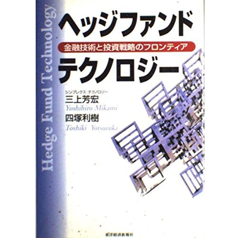 ヘッジファンド・テクノロジー?金融技術と投資戦略のフロンティア