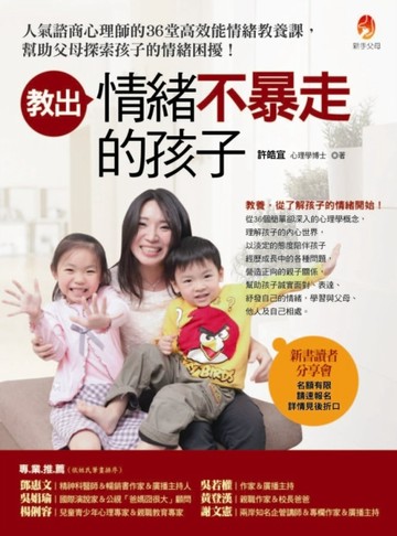 教出情緒不暴走的孩子：人氣諮商心理師的36堂高效能情緒教養課，幫助父母探索孩[二手書_良好]