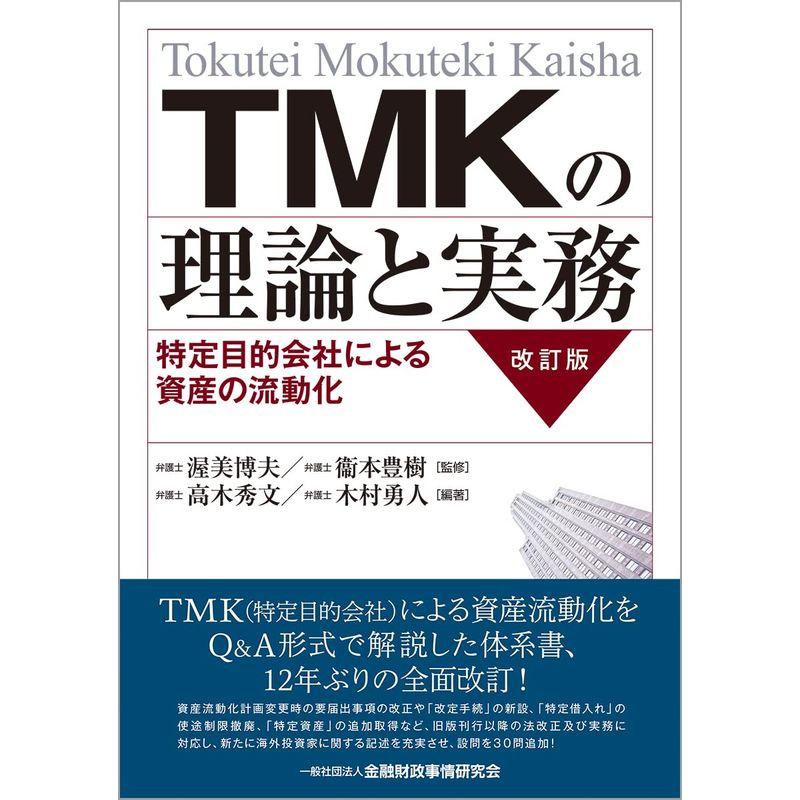 TMKの理論と実務改訂版?特定目的会社による資産の流動化