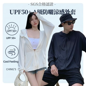 【CHING'S自訂】現貨 UPF50+防曬涼感SGS認證 寬鬆連帽外套 3色 情侶裝 防曬 防紫外線 連帽 機能 涼感