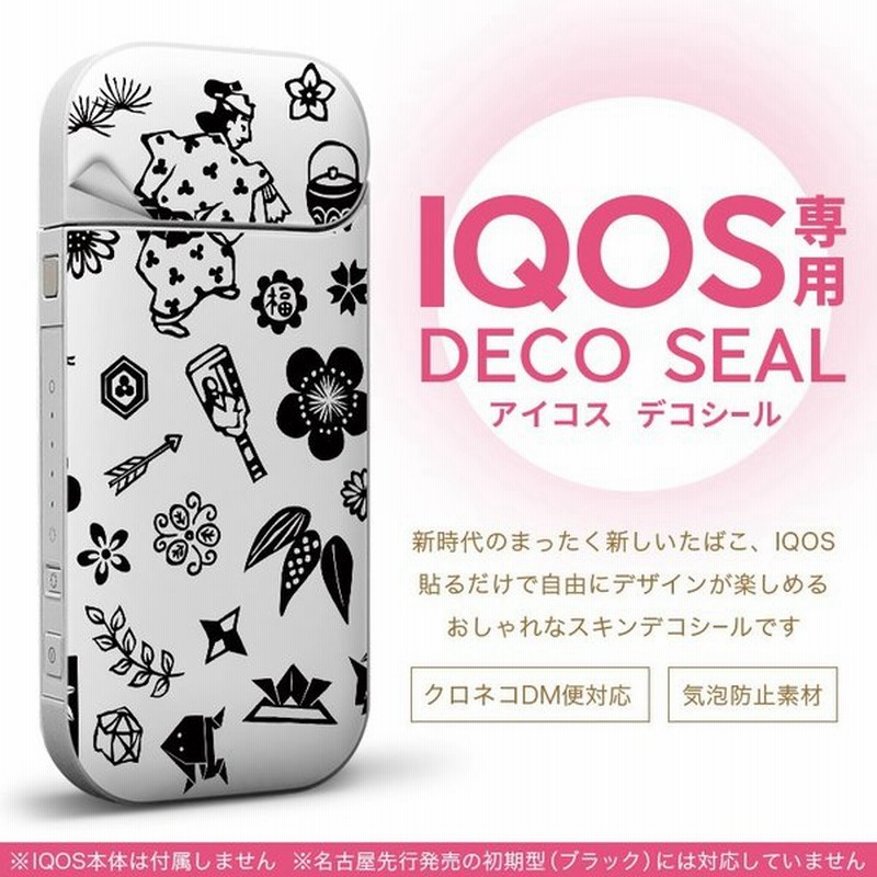 Iqos アイコス 専用スキンシール 裏表2枚セット カバー ケース ステッカー デコ アクセサリー デザイン おしゃれ 正月 日本 イラスト 通販 Lineポイント最大0 5 Get Lineショッピング