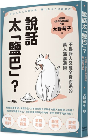 說話太「鹽巴」？不得罪人又能全身而退的萬人迷溝通術