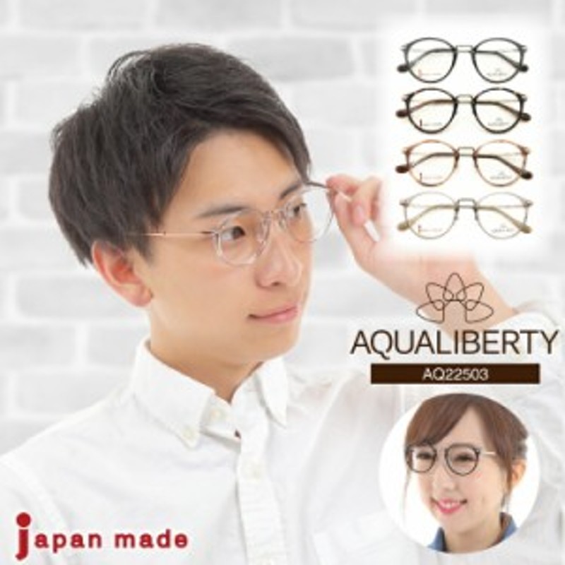 度付き メガネ AQUALIBERTY アクアリバティ AQ22503 日本製 ボストン