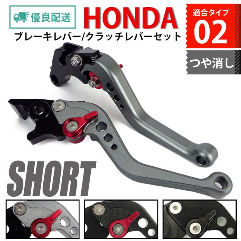 HONDA 02 モノトーン つや消し マット ブレーキクラッチレバー 6段階