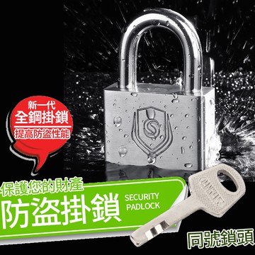 【台灣快速出貨】40mm掛鎖 防盜鎖 通開鎖 娃娃機適用 防盜防剪鎖頭 同號掛鎖 腳踏車鎖