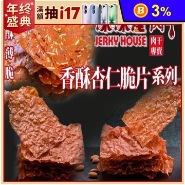 【味味屋】傳統手工現烤杏仁脆片80g 超薄0.01公分脆肉紙