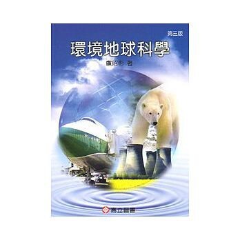 環境地球科學 (3版) 盧昭彰  高立