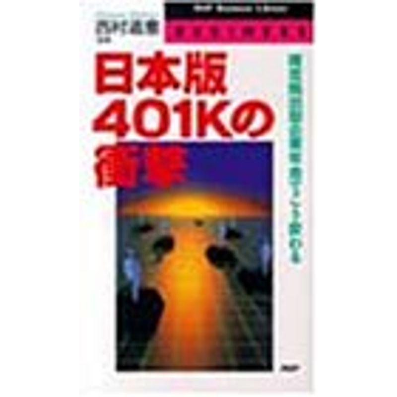 日本版401Kの衝撃?確定拠出型企業年金でこう変わる (PHPビジネスライブラリー)