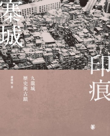 【電子書】寨城印痕：九龍城歷史與古蹟