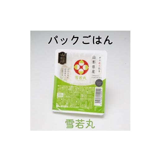 ふるさと納税 山形県 庄内町 山形県産雪若丸ごはんパック 24個