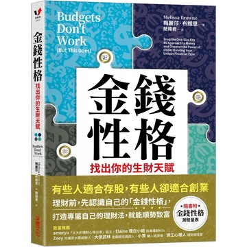 【樂辰書店】.金錢性格：找出你的生財天賦_采實出版