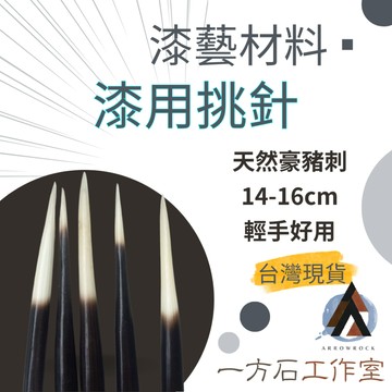 [一方石]漆用挑針 挑灰塵 挑棉絮 漆藝專業工具 金繼金繕漆畫生漆腰果漆漆器