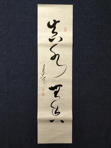 真水無香 草書  未裱