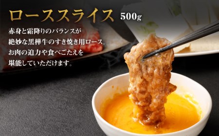 くまもと 黒毛和牛 黒樺牛 A4~A5等級 ローススライス  すき焼き用 (250g×2) 500g 牛肉 和牛