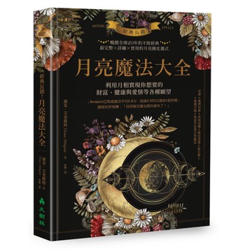 經典長銷！月亮魔法大全：利用月相實現你想要的財富.健康與愛情等各種願望