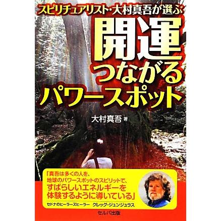 スピリチュアリスト・大村真吾が選ぶ開運つながるパワースポット／大村真吾