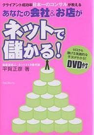 あなたの会社お店がネットで儲かる! クライアント成功率日本一のコンサルが教える 平賀正彦