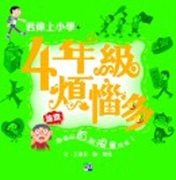 四年級煩惱多【二手書_良好】TAAZE讀冊生活