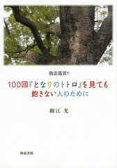 徹底鑑賞 100回 となりのトトロ を見ても飽きない人のために 細江光 著