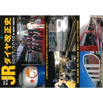 写真で振り返るJRダイヤ改正史 1987-2018 ASUKAビジュアルシリーズ   結解学  〔本〕