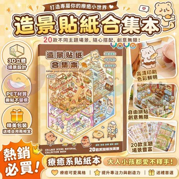 【20款微縮場景PET貼紙🎨】造景貼紙合集本 3D立體小屋微縮場景貼紙 手帳拼貼兒童美勞 可愛畫風封面 手賬益智玩具貼畫