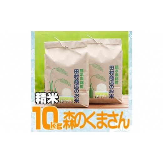 ふるさと納税 熊本県 錦町 米 10kg 令和5年 森のくまさん 5kg×2 白米 こめ