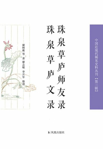 【電子書】珠泉草庐师友录 珠泉草庐文录（中国近现代稀见史料丛刊 第三辑）