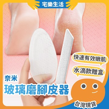 😉 奈米玻璃磨腳器｜一搓死皮失蹤 去腳皮 磨腳皮 磨腳石 去死皮 磨指甲 玻璃銼刀 美甲刀 刮腳器