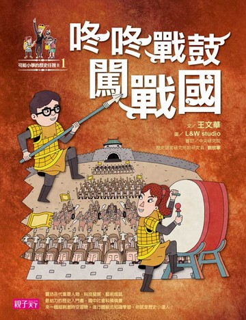 【可能小學的歷史任務II】1 咚咚戰鼓闖戰國