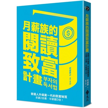 月薪族的閱讀致富計畫：普通人升級富一代的致富秘笈——多讀2倍書，年薪翻3倍！